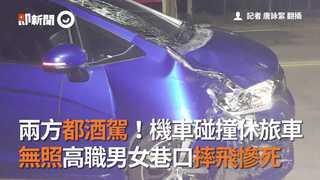 兩方都酒駕！機車碰撞休旅車　無照高職男女巷口摔飛慘死