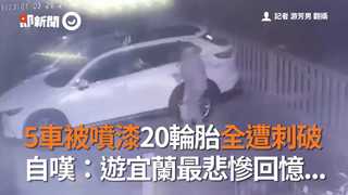 5車被噴漆20輪胎全遭刺破　自嘆：遊宜蘭最悲慘回憶...