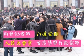 兩會側寫　人民大會堂首度禁用「行動電源」｜特派趴趴GO