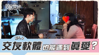交友軟體也能遇到真愛?｜EP.2【同居世代】