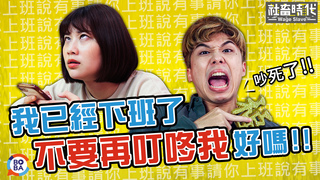 【社畜時代】我已經下班了 不要再叮咚我好嗎!!｜EP.136