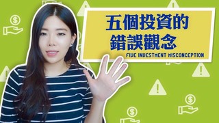 【Ms. Selena】五個投資理財的錯誤觀念
