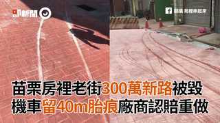 苗栗房裡老街300萬新路被毀　機車留40m胎痕廠商認賠重做