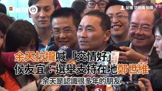 余天拉攏喊「交情好」　侯友宜：選舉支持在地鄭世維