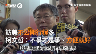 訪美不公開行程多　柯文哲：不爭才是爭、方便就好