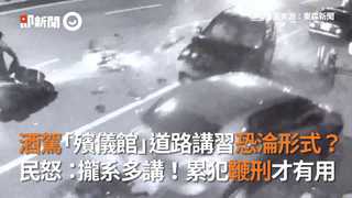 酒駕「殯儀館」道路講習恐淪形式？ 民怒：攏系多講！累犯鞭刑才有用