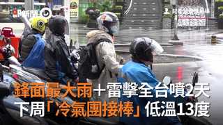 鋒面最大雨＋雷擊全台噴2天　下周「冷氣團接棒」低溫13度