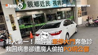 救人第一！麻醉醫車停大門奔急診 救回病患卻遭魔人偷拍PO網公審