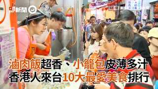 滷肉飯超香、小籠包皮薄多汁　香港人來台10大最愛美食排行