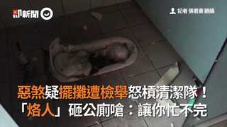 惡煞疑擺攤遭檢舉怒槓清潔隊！「烙人」砸公廁嗆：讓你忙不完