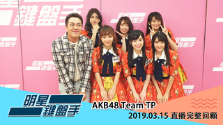 20190315明星鍵盤手─AKB48  Team TP