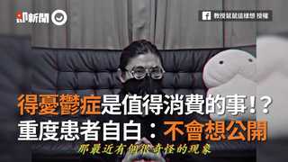 得憂鬱症是值得消費的事 ！？　重度患者自白：不會想公開