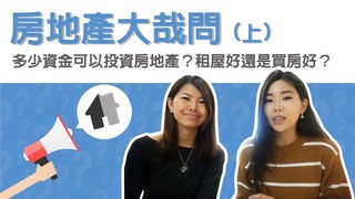 【Ms. Selena】買房好還是租房好?