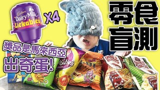 妞妞TV-【遊戲】蒙眼猜猜看,馬來西亞零食能猜中幾個呢?