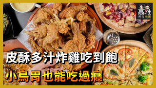 皮酥多汁炸雞吃到飽 小鳥胃也能吃過癮Ｘ高雄美食地圖