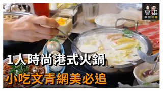 1人時尚港式火鍋 小吃文青網美必追Ｘ高雄美食地圖