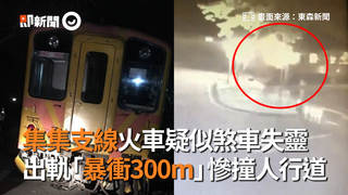 集集支線火車疑似煞車失靈　出軌「暴衝300m」慘撞人行道