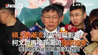 槓上新潮流非受阿扁影響　柯文哲再嗆新潮流國家禍害