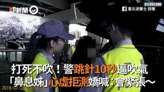 打死不吹！警跳針10秒逼吹氣  「鼻息姊」心虛拒測嬌喊：會緊張～