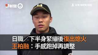 日職／下半身緊繃後復出熄火　王柏融：手感跑掉再調整