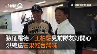 猿征羅德／王柏融見前隊友好開心 洪總送芒果乾台灣味