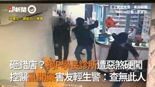 砸錯店？柯P學長診所遭惡煞硬闖 控醫亂開藥害友輕生警：查無此人