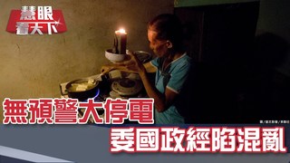 無預警大停電 委國政經陷混亂｜20190316慧眼看天下第45集-國際關鍵-EP45精華