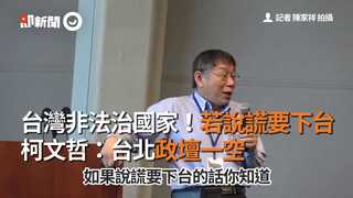 台灣非法治國家！若講謊話要下台　柯文哲：台北政壇一空