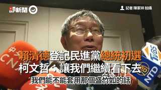 賴清德登記民進黨總統初選　柯文哲：讓我們繼續看下去