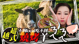 Jade Lin林瑋婕-『烤羊乳房』越南當地人才知道的特色美食！吃起來的口感居然是...?