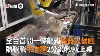 全台首間一條龍式機器人餐廳　熱騰騰牛肉麵2分30秒就上桌