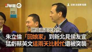朱立倫「回娘家」到新北見侯友宜　猛虧蔡英文這兩天比較忙還被突襲
