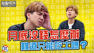 【社畜時代】月底沒錢怎麼辦 難道只能吃土嗎?｜EP.141