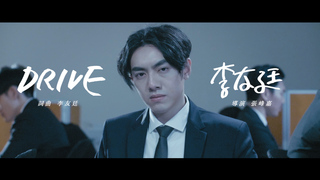 聲林之王冠軍李友廷『Drive』MV首播