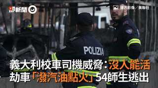 義大利校車司機威脅：沒人能活　劫車「潑汽油點火」54師生逃出