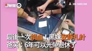 最後一次捐血！黑妹安靜扎針　爸笑：6年可以光榮退休了