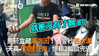 男菸盒藏海洛因！遇警秒丟水溝 天真「拔腿狂奔」慘輸2輪歐兜邁