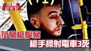荷蘭槍擊案 槍手掃射電車3死｜20190323慧眼看天下第46集-國際關鍵-EP46精華