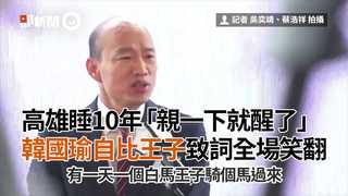 高雄睡10年「親一下就醒了」　韓國瑜自比王子致詞全場笑翻