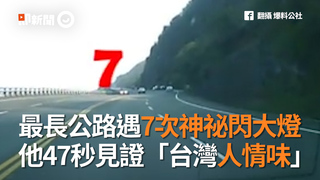 最長公路遇7次神秘閃大燈　他47秒見證「台灣人情味」
