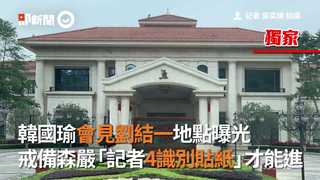 韓國瑜會見劉結一地點曝光　戒備森嚴「記者4識別貼紙」才能進