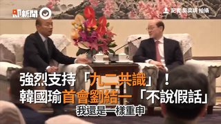 強烈支持「九二共識」！　韓國瑜首會劉結一「不說假話」