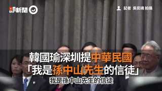 韓國瑜深圳提中華民國 　「我是孫中山先生的信徒」