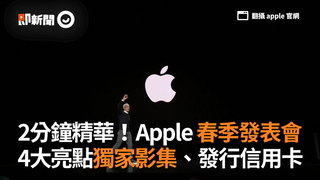 2分鐘精華！ Apple 春季發表會　4大亮點獨家影集、發行信用卡