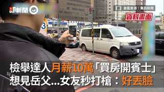 檢舉達人月薪10萬「買房開賓士」　想見岳父...女友秒打槍：好丟臉