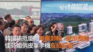 韓國瑜抵廈門考察郵輪、城市規劃　佳芬姐俏皮拿手機反拍記者