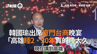 出席廈門台商晚宴　韓國瑜：高雄睡二、三十年真的睡太久了