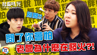 【社畜時代】別問!!問了你會怕 老闆為什麼在發火?!｜EP.142