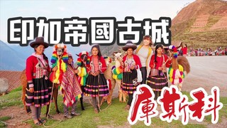 小象愛出門 秘魯旅遊 印加帝國庫斯科 • 第一次吃草泥馬肉！