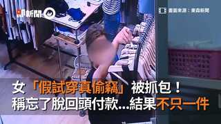 女「假試穿真偷竊」被抓包　稱忘了脫回頭付款...結果不只一件